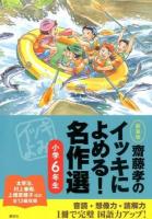 齋藤孝のイッキによめる!名作選 小学6年生 新装版