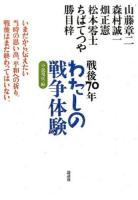 戦後70年わたしの戦争体験