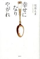 幸せになりやがれ