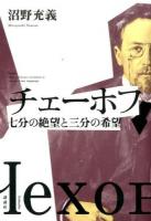 チェーホフ