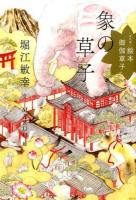 象の草子 ＜〈現代版〉絵本御伽草子＞