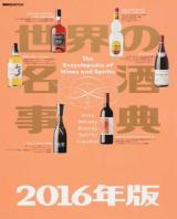 世界の名酒事典 2016年版 ＜講談社MOOK＞