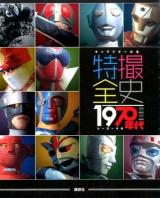 特撮全史 ＜キャラクター大全＞