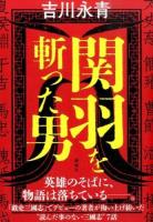 関羽を斬った男