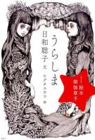 うらしま ＜〈現代版〉絵本御伽草子＞