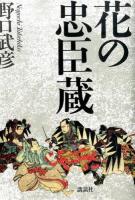 花の忠臣蔵