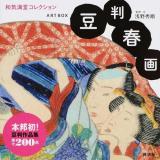 豆判春画