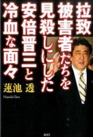 拉致被害者たちを見殺しにした安倍晋三と冷血な面々