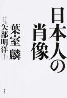 日本人の肖像