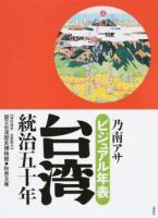 ビジュアル年表台湾統治五十年
