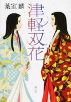 津軽双花