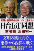 日台IoT同盟