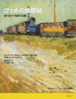 ゴッホの地図帖