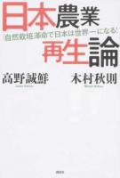 日本農業再生論