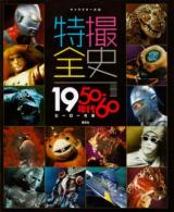 特撮全史 ＜キャラクター大全＞
