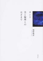 カント美と倫理とのはざまで ＜判断力批判＞