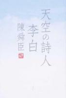 天空の詩人李白