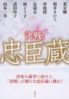 決戦!忠臣蔵