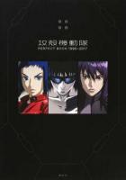 攻殻機動隊PERFECT BOOK 1995→2017