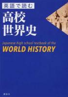 英語で読む高校世界史