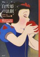 白雪姫の法則
