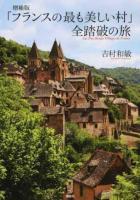 「フランスの最も美しい村」全踏破の旅 増補版