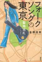 フォークソングの東京・聖地巡礼 1968‐1985