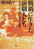 戦禍に生きた演劇人たち