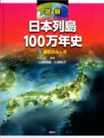 誕生のふしぎ : 図解 日本列島100万年史 1