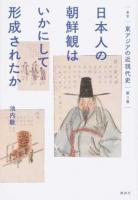 叢書東アジアの近現代史 第3巻