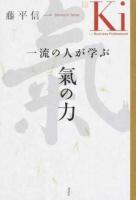 一流の人が学ぶ氣の力