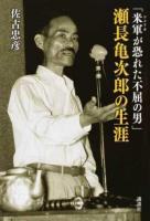 「米軍(アメリカ)が恐れた不屈の男」瀬長亀次郎の生涯