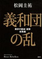 義和団の乱 : 黄砂の籠城・進撃 総集編