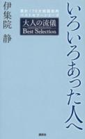 いろいろあった人へ 大人の流儀Best Selection