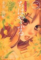 ちはやふる = Chihayafuru : バイリンガル版 2 ＜Kodansha bilingual comics＞