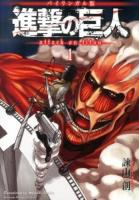 進撃の巨人 = attack on titan : バイリンガル版 1 ＜KODANSHA BILINGUAL COMICS＞