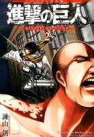 進撃の巨人 2 ＜KODANSHA BILINGUAL COMICS＞