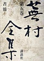 蕪村全集 第5巻