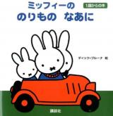 ミッフィーののりものなあに ＜ブルーナの1歳からの本＞