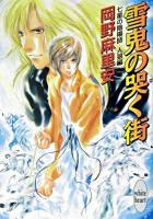 雪鬼の哭く街 ＜講談社X文庫  White heart  七星の陰陽師 人狼編＞