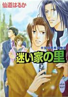 迷い家の里 : 柊探偵事務所物語 ＜講談社X文庫  White heart＞