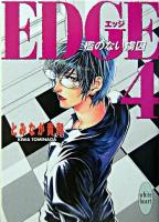 Edge 4 ＜講談社X文庫  White heart＞