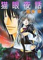 猫眼夜話 ＜講談社X文庫  White heart＞