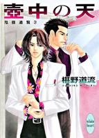 壺中の天 ＜講談社X文庫  White heart  鬼籍通覧 3＞