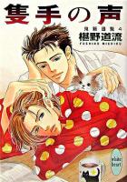 隻手の声 ＜講談社X文庫  White heart  鬼籍通覧 4＞