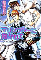 マリンブルーに抱かれて ＜講談社X文庫  White heart＞