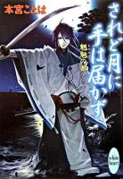 されど月に手は届かず ＜講談社X文庫  White heart  魍魎の都＞