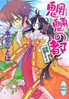 魍魎の都 : 姫様、出番ですよ ＜講談社X文庫  White heart＞