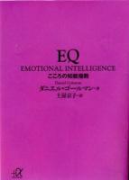 EQ : こころの知能指数 ＜講談社+α文庫＞