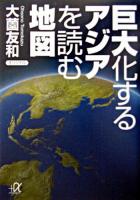 巨大化するアジアを読む地図 ＜講談社+α文庫＞